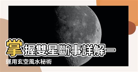 雙星斷事詳解|玄空飛星：雙星斷事詳解。（七一）